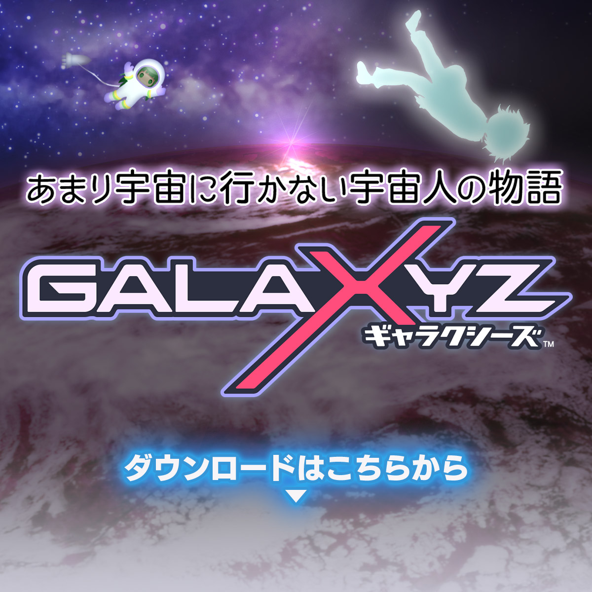 GALAXYZ 押切蓮介 x リアルタイムタクティクス